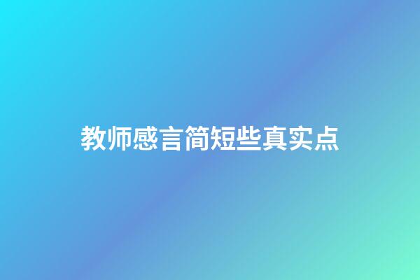 教师感言简短些真实点