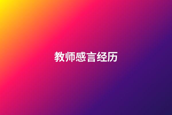 教师感言经历