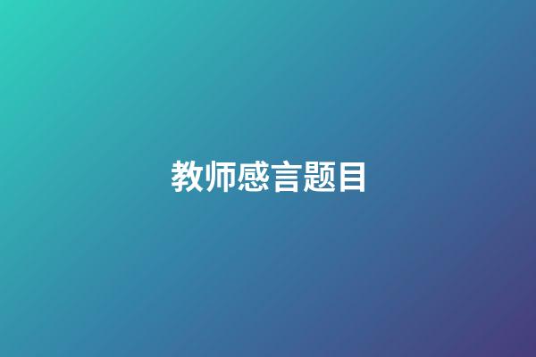 教师感言题目