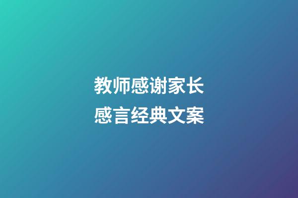 教师感谢家长感言经典文案