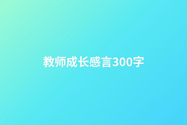 教师成长感言300字