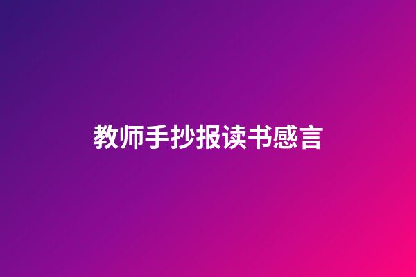 教师手抄报读书感言