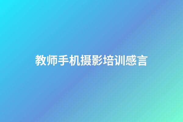 教师手机摄影培训感言