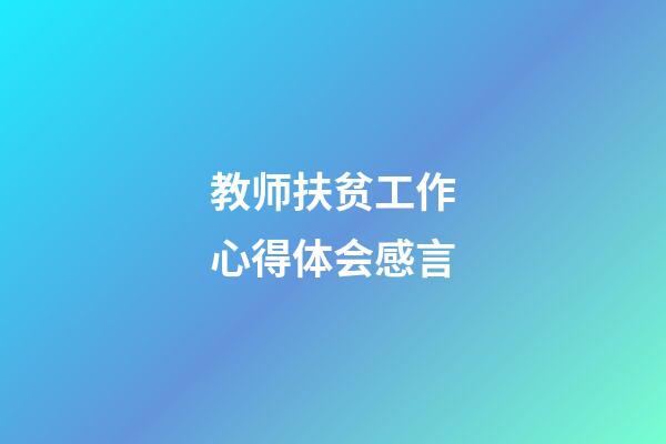 教师扶贫工作心得体会感言