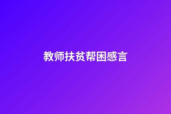 教师扶贫帮困感言