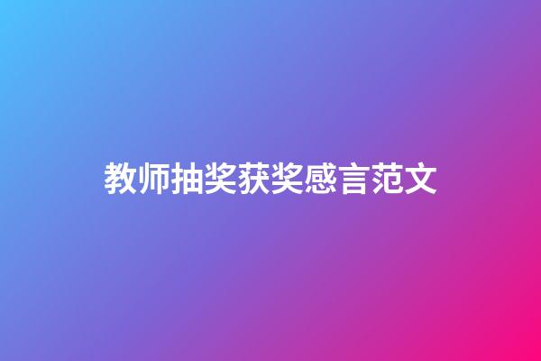 教师抽奖获奖感言范文