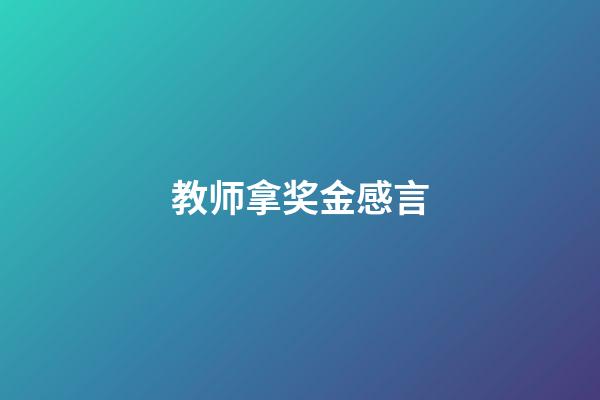 教师拿奖金感言