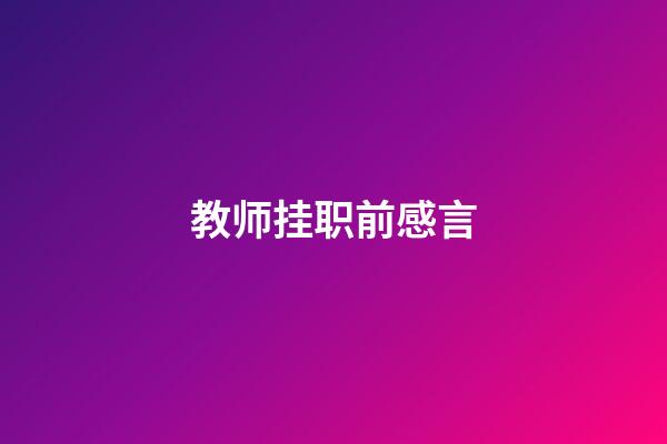 教师挂职前感言