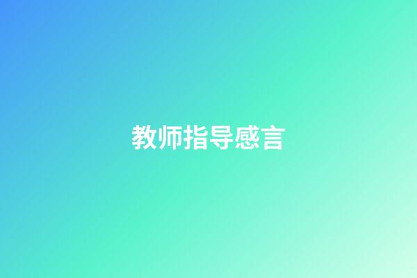 教师指导感言