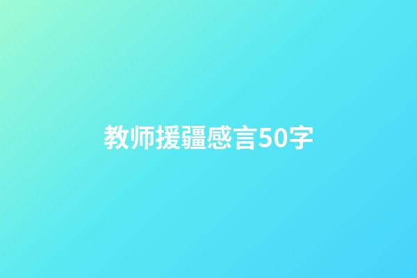 教师援疆感言50字