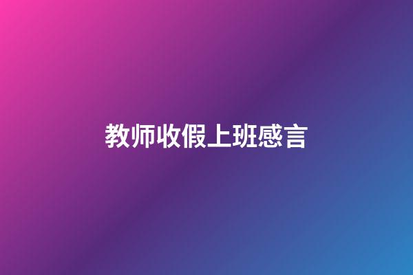 教师收假上班感言