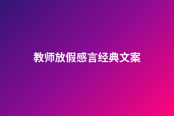 教师放假感言经典文案