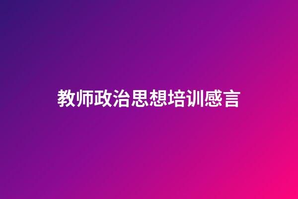 教师政治思想培训感言