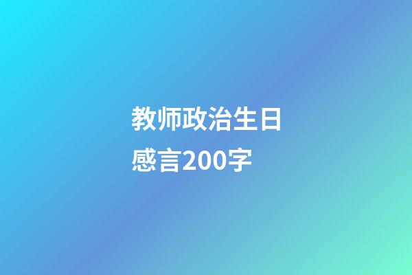 教师政治生日感言200字