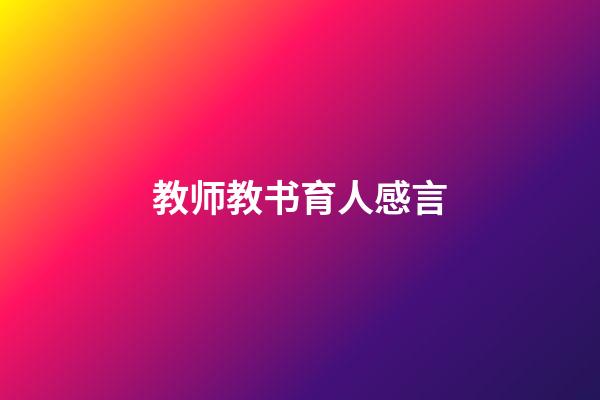 教师教书育人感言