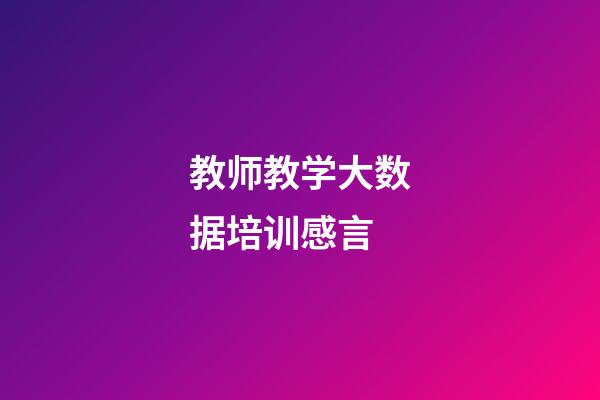 教师教学大数据培训感言