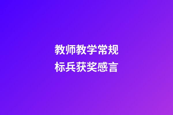 教师教学常规标兵获奖感言