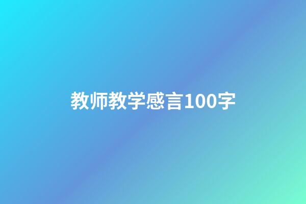 教师教学感言100字