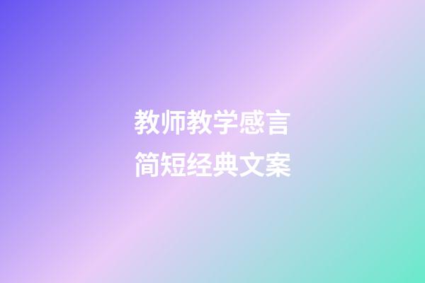 教师教学感言简短经典文案