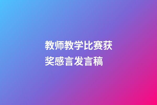 教师教学比赛获奖感言发言稿