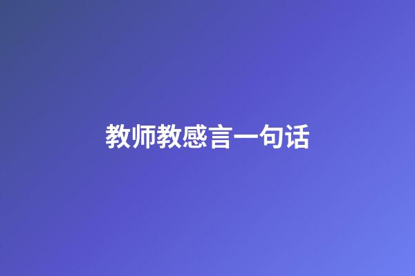 教师教感言一句话