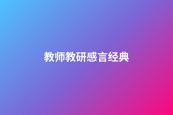 教师教研感言经典