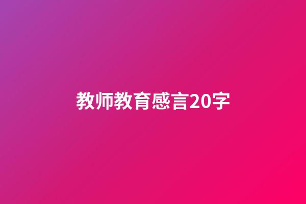 教师教育感言20字