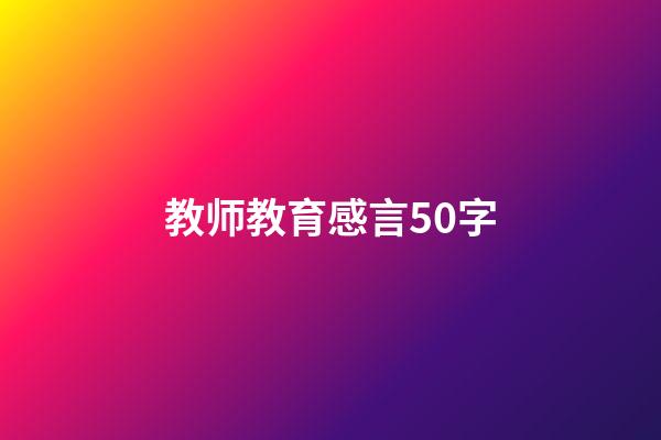 教师教育感言50字