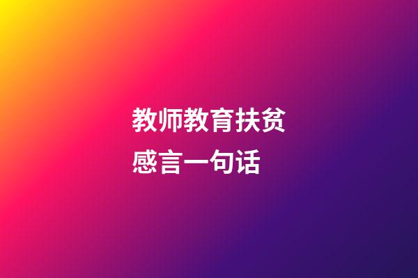 教师教育扶贫感言一句话