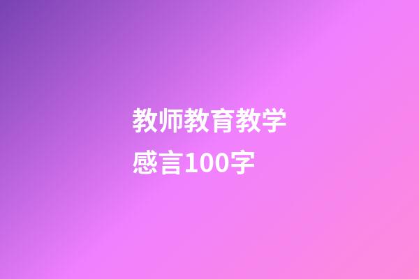 教师教育教学感言100字