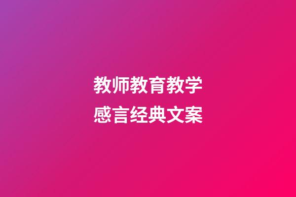 教师教育教学感言经典文案