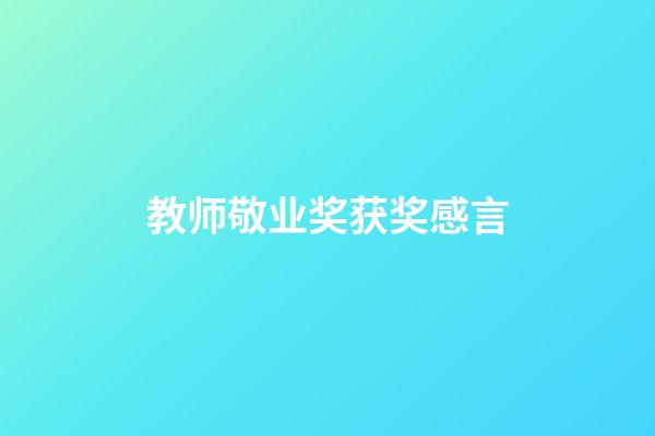 教师敬业奖获奖感言