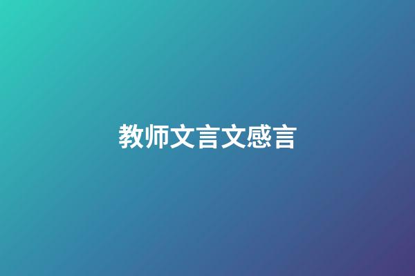 教师文言文感言