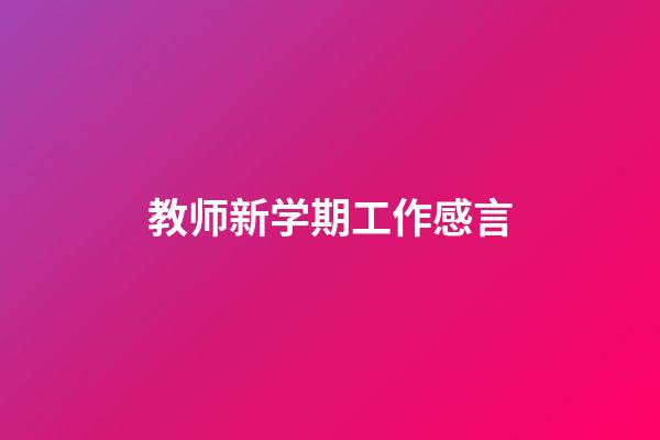 教师新学期工作感言