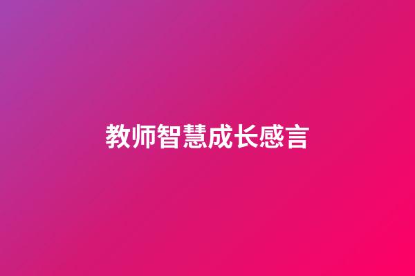 教师智慧成长感言