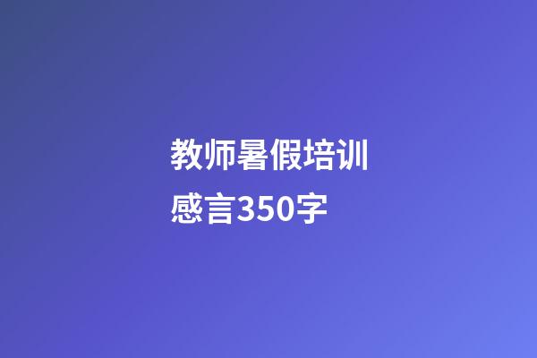 教师暑假培训感言350字