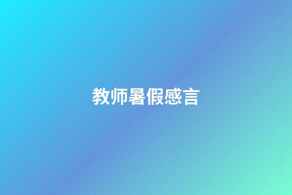 教师暑假感言