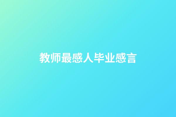 教师最感人毕业感言