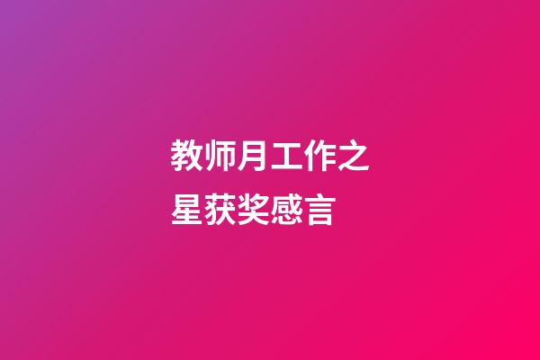 教师月工作之星获奖感言