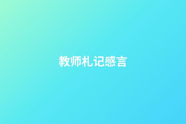 教师札记感言