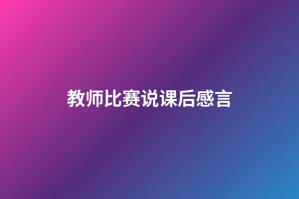 教师比赛说课后感言