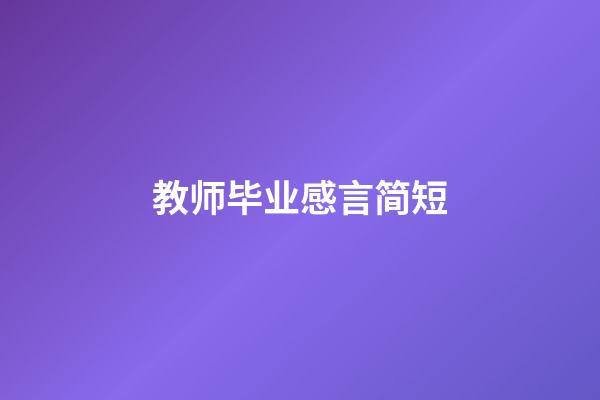 教师毕业感言简短