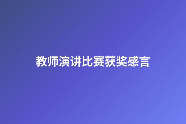 教师演讲比赛获奖感言