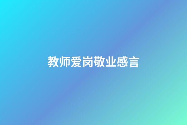 教师爱岗敬业感言