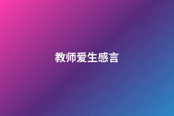 教师爱生感言