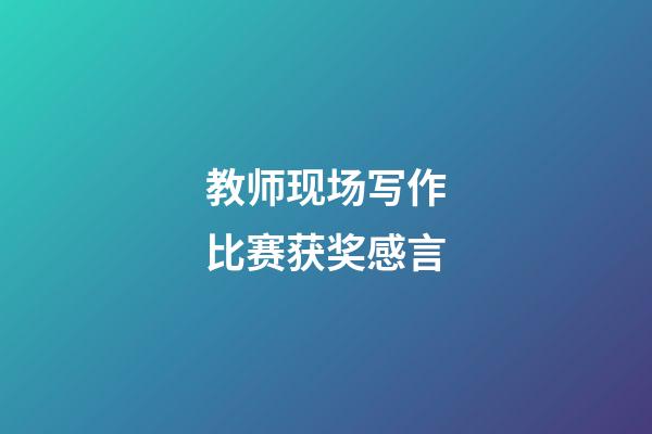 教师现场写作比赛获奖感言