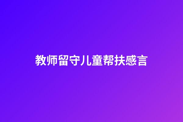 教师留守儿童帮扶感言