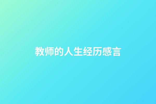 教师的人生经历感言