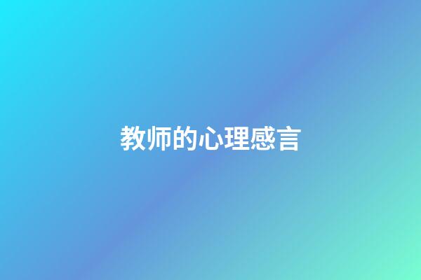 教师的心理感言