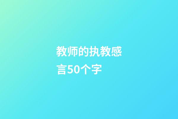 教师的执教感言50个字